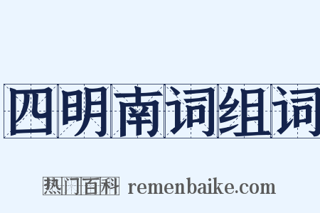四明南词组词是什么意思的图片